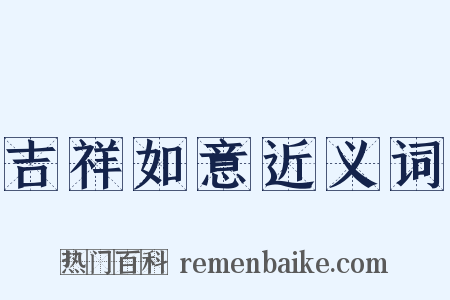 吉祥如意近义词是什么意思的图片